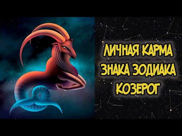 Личная Карма Знака Зодиака КОЗЕРОГ