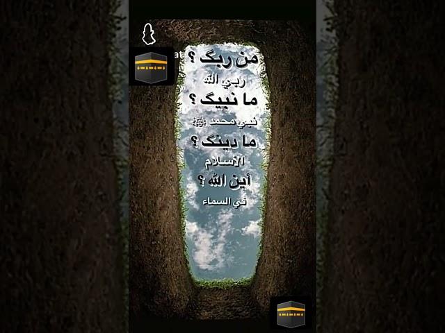 من ربك؟ ما دينك؟