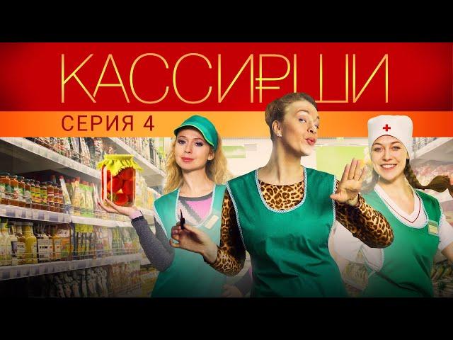 КАССИРШИ - Серия 4 из 4 / Мелодрама