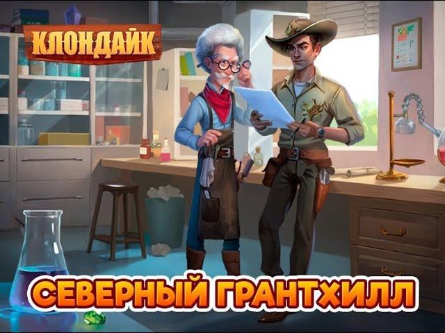 Северный Грантхилл и Шахта Форда. Клондайк