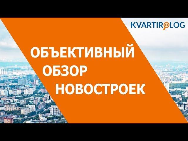 Всё о ЖК "Бунин" за 3 минуты. Объективный обзор Kvartirolog.ru