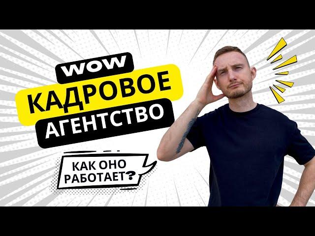 Кадровые агентство / Рекрутинговое агентство: как оно работает? Методы подбора и найма персонала.