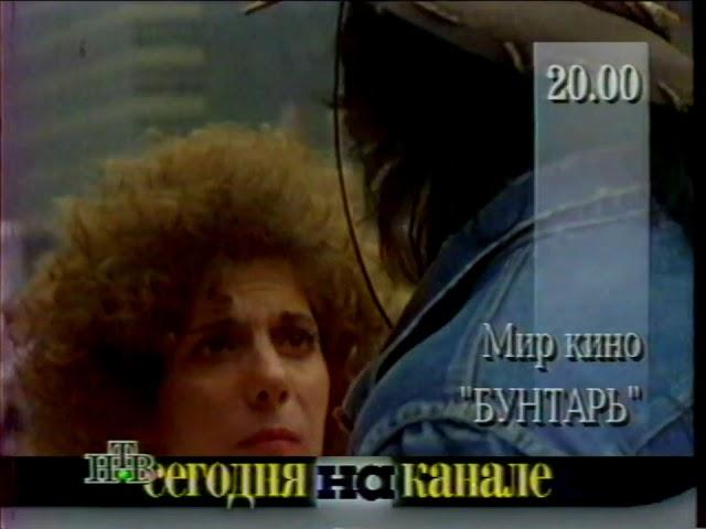 Программа передач НТВ (без голоса, 1996 1997)