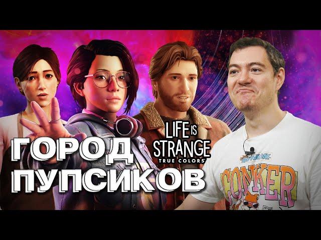 Обзор Life is Strange: True Colors - Отбеливатель для мозга I Битый Пиксель