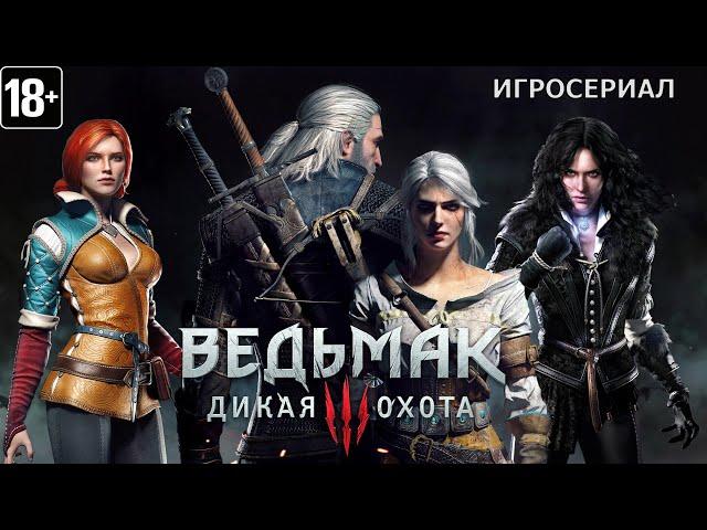 Ведьмак 3: Дикая Охота - Игросериал ( 16 часть)