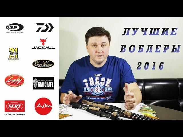 Лучшие воблеры на щуку 2016 года