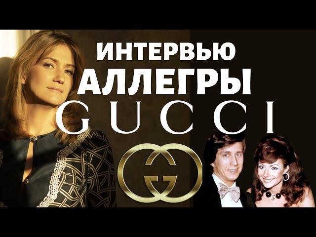 Ответ дочери убитого Маурицио Гуччи на фильм "House of Gucci". Вся правда от Аллегры Гуччи.