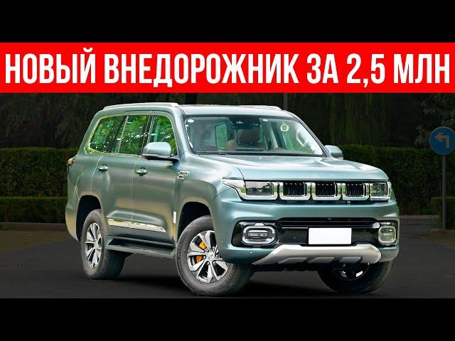 Это рамный внедорожник в полцены Toyota Prado! Убийца Tank 500?