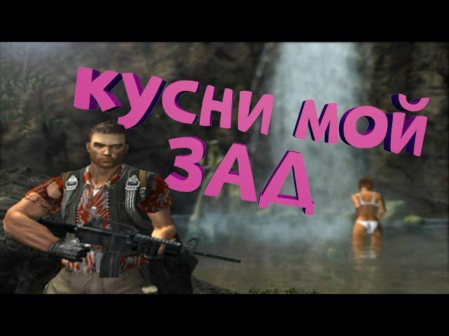 Как я играл в Far Cry 1