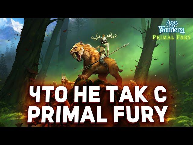 ЧТО НЕ ТАК С PRIMAL FURY - новым дополнением для Age of Wonders 4