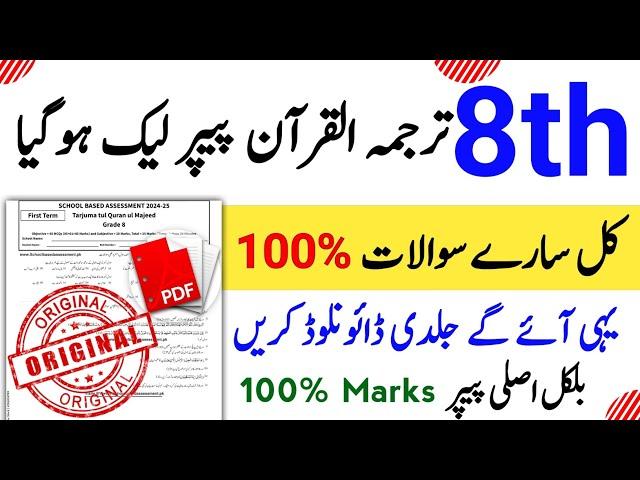 Class 8 Tarjuma Tul Quran Ul Majeed Paper School Based Assessment 2024 |SBA First Term paper 8 Class