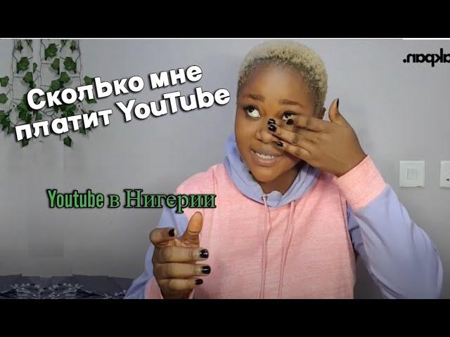 Сколько мне заплатил YouTube - исповедь нигерийки |  Сколько можно заработать на YouTube в 2024