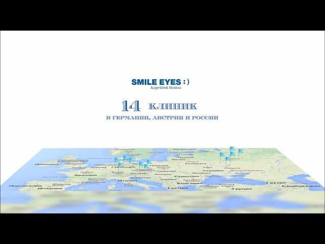 SMILE EYES (СМАЙЛ АЙЗ) глазные клиники в Москве и Европе