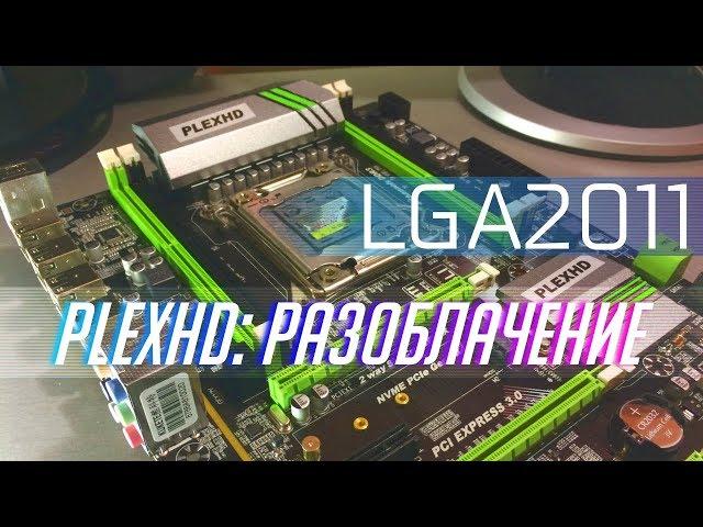 Что не так с этой - PLEXHD x79 turbo v 1.01 (НОВАЯ Китай мать LGA2011)