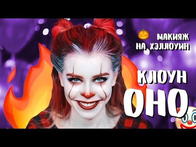 МАКИЯЖ НА ХЭЛЛОУИН: Клоун ОНО | Ира Блан