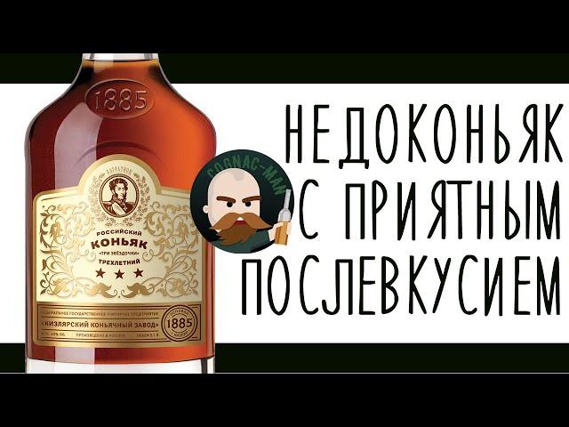 Кизлярская трёшка. Коньяк 3 звезды от ККЗ