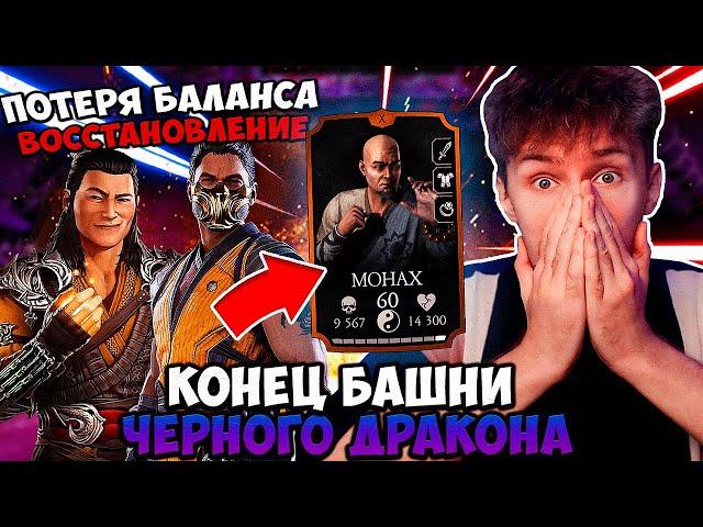 МОНАХ В СОЛО! ФАТАЛЬНЫЙ 200 БОЙ БАШНИ ЧЕРНЫЙ ДРАКОН ЗА БРОНЗУ! ФИНАЛ! ЛЕГКО! Mortal Kombat Mobile