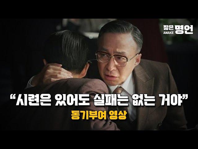 꿈을 현실로 만든 일류들의 도전 정신 | 동기부여 영상