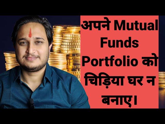 अपने Mutual Funds Portfolio को चिड़िया घर न बनाए।