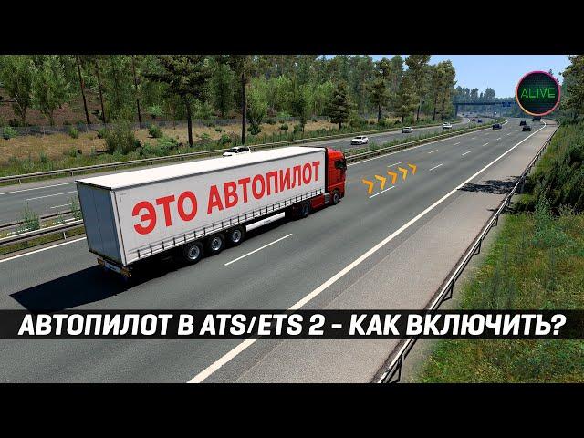 АВТОПИЛОТ В #ATS #ETS2 - КАК ВКЛЮЧИТЬ?