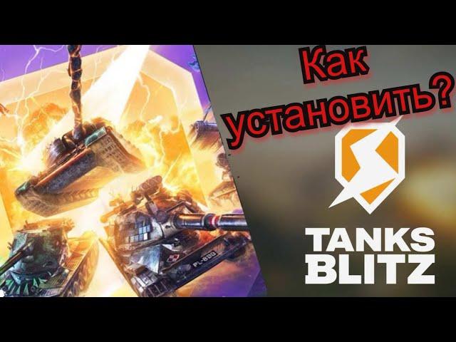 Как установить и играть в танкс блитц на пк?