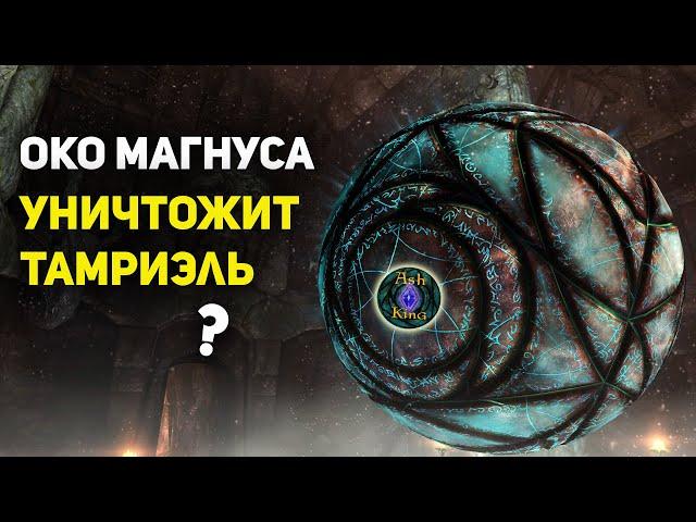 Око Магнуса уничтожит Тамриэль? | Скайрим | Лор