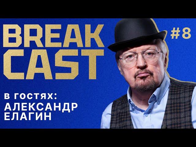 BREAKCAST #8 ft Александр Елагин: почти идеальный старт Челси, важность ЛК и будущая проверка клуба!