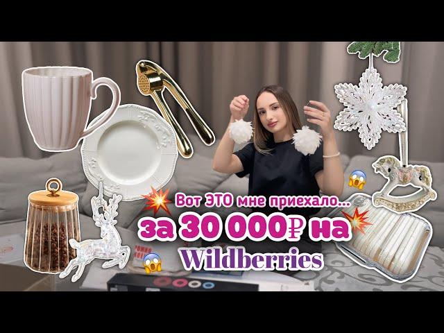 Товары для дома на 30 000₽ | Моя большая распаковка с Wildberries ️️