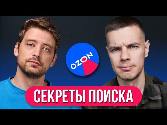 Алгоритмы Поиска на Ozon: Как продвинуть карточку?