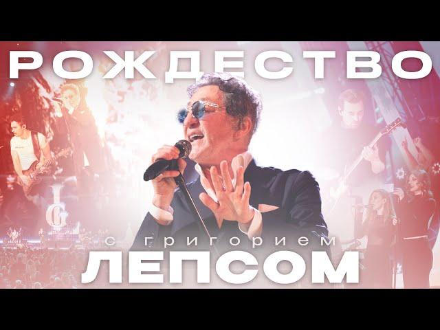 Григорий Лепс — сольный концерт «Рождество 2025» LIVE