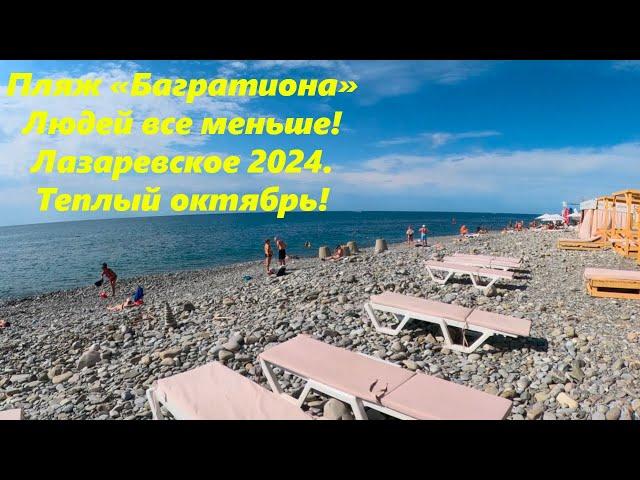 Пляж "Багратиона" в октябре 2024г.ЛАЗАРЕВСКОЕ СЕГОДНЯСОЧИ.