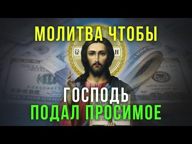 ПОМОЛИСЬ ЧТОБЫ ГОСПОДЬ БОГ ПОДАЛ ПРОСИМОЕ. Господь сегодня услышит твои молитвы