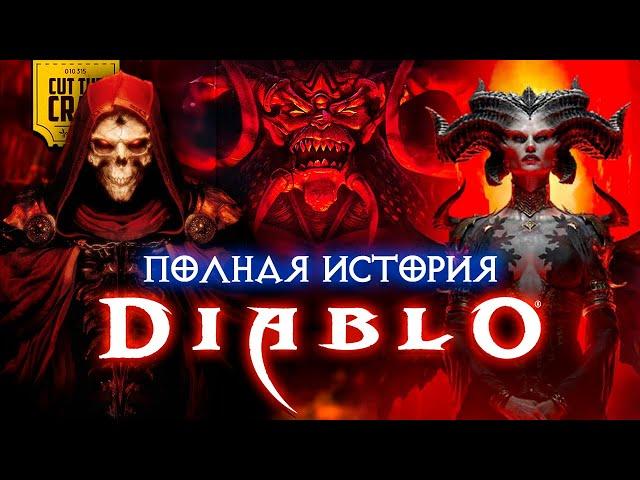 DIABLO: ПОЛНЫЙ СЮЖЕТ СЕРИИ