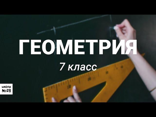 7 класс - Геометрия - Описанная и вписанная окружности треугольника - 28.04