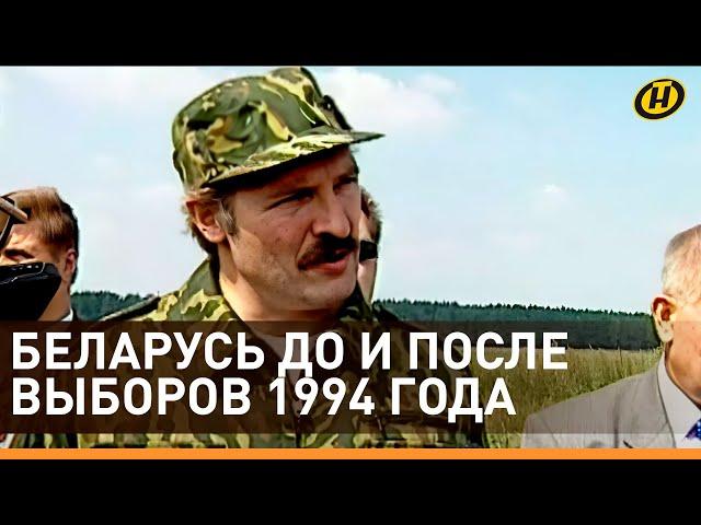 Беларусь ДО и ПОСЛЕ выборов 1994: как Президент Александр Лукашенко оправдал надежды народа