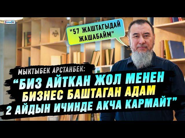 “Биз айткан жол менен бизнес баштаган адам 2 айдын ичинде акча кармайт” дейт Мыктыбек Арстанбек