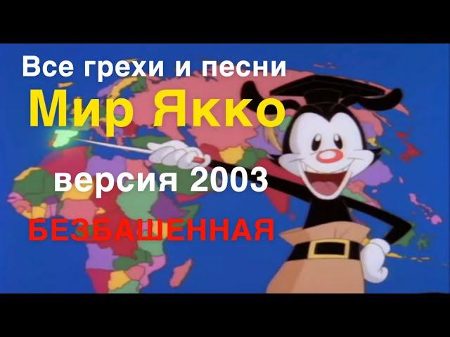 Все грехи песни "Мир Якко" (2003 год)