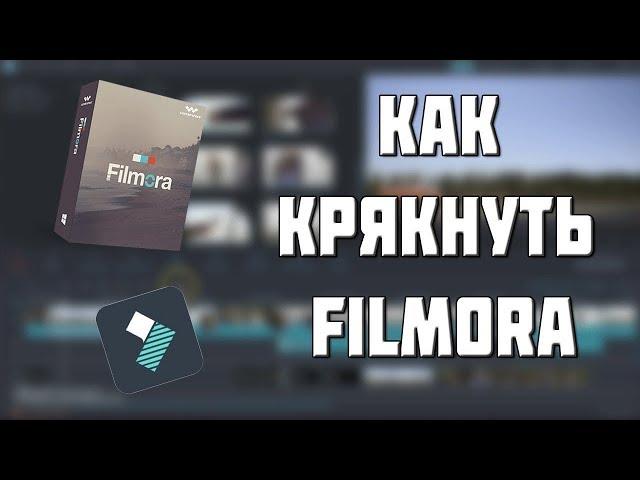 Как же взломать программу Filmora!!!!!!!!!!!!