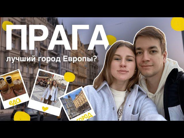 ПРАГА - лучший город Европы | Куда сходить туристу | Открытая Европа