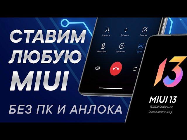 Прошивка Xiaomi без разблокировки загрузчика | Как вернуть звонилку MIUI | Установка MIUI 13