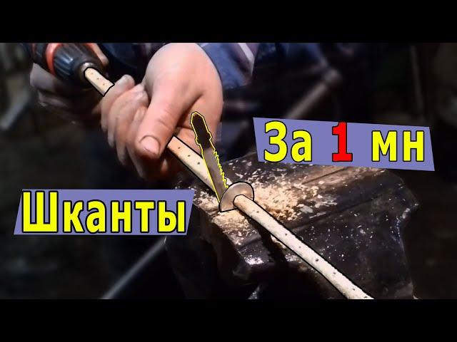 Самый быстрый способ сделать шканты.Шканты своими руками