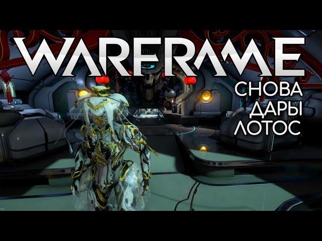 WARFRAME | #179 | И СНОВА ДАРЫ ЛОТОС | ЭКСТРАКТ НИТАИНА | BELENUS | БЕЗДНА |