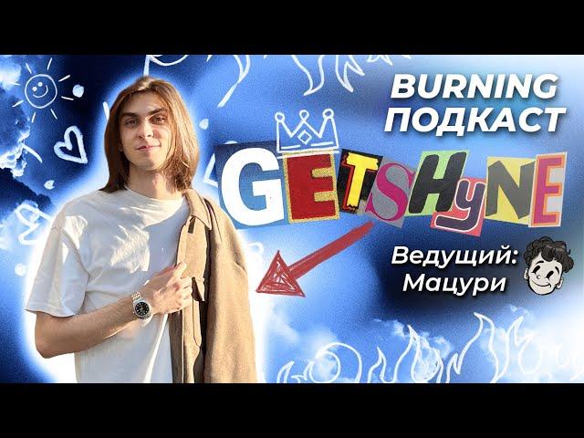 ТИЗЕР ПОДКАСТА С GETSHYNE