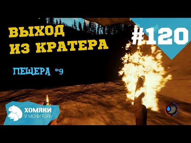 The Forest 0.23 ◗ ВЫХОД ИЗ КРАТЕРА ◗ #120