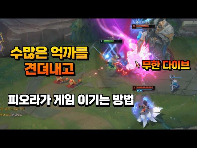 {피오라vs볼리베어} 많은 억까들을 당하고도 게임 이기는 법