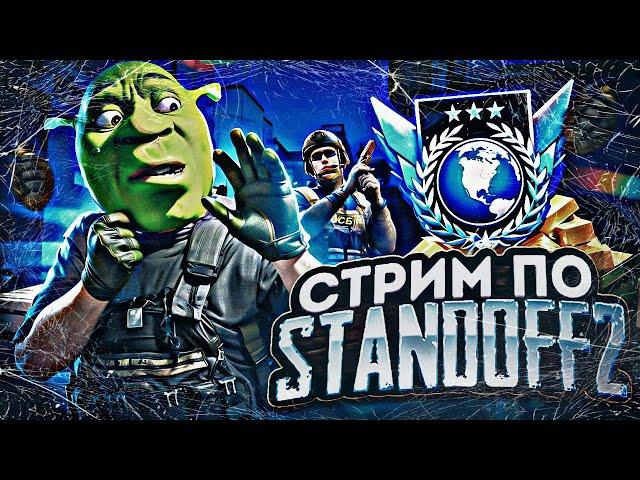 СТРИМ STANDOFF 2 // БЕСПЛАТНЫЕ ТУРНИРЫ // ДУЭЛИ И МИНИ ИГРЫ #shorts #standoff2