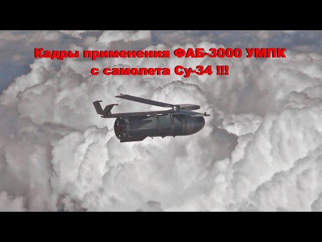 Минобороны РФ показало применение Су-34 авиабомбы ФАБ-3000 с УМПК