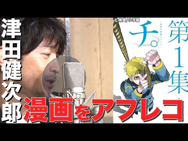 【色気】津田健次郎が漫画にアフレコ!!アニメ化したら絶対やりたい！