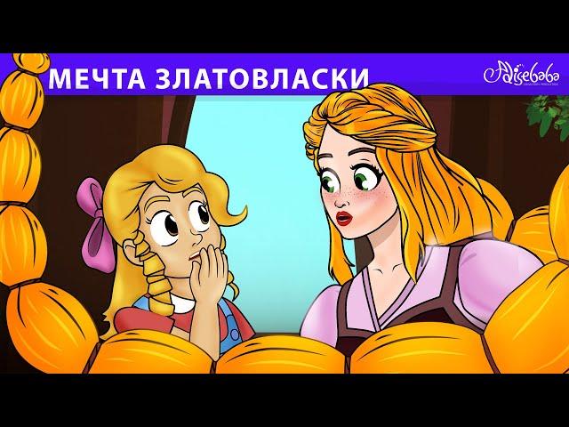 Мечта Златовласки  | сказка | Сказки для детей и Мультик