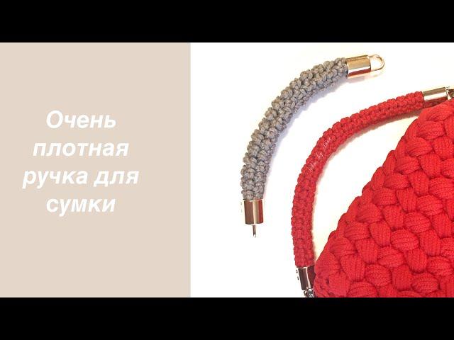 Ручка для сумки крючком. Ручка из шнура. Как связать  ручку для сумки крючком. Вязаные ручки.